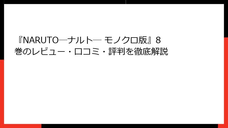 『NARUTO―ナルト― モノクロ版』8巻のレビュー・口コミ・評判を徹底解説