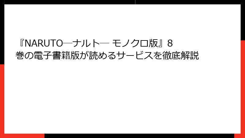 『NARUTO―ナルト― モノクロ版』8巻の電子書籍版が読めるサービスを徹底解説
