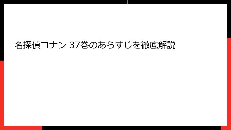 名探偵コナン 37巻のあらすじを徹底解説