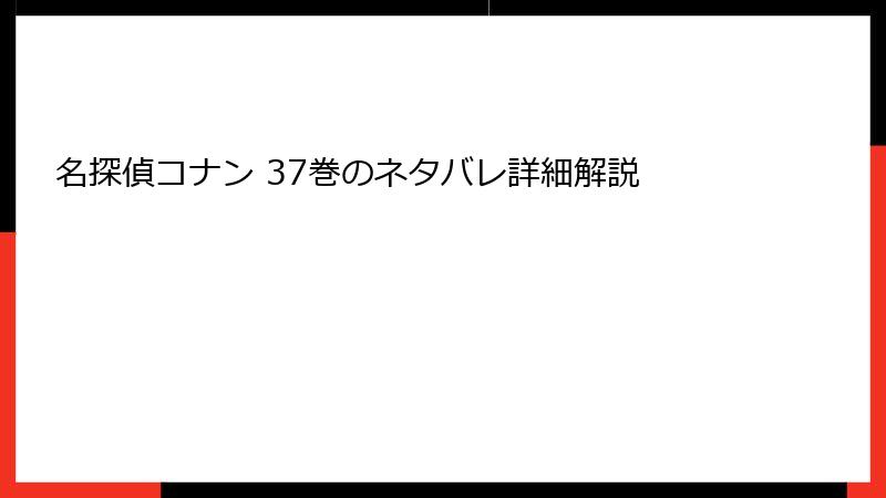 名探偵コナン 37巻のネタバレ詳細解説