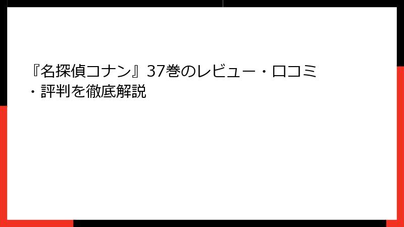 『名探偵コナン』37巻のレビュー・口コミ・評判を徹底解説