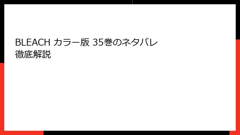 BLEACH カラー版 35巻のネタバレ徹底解説