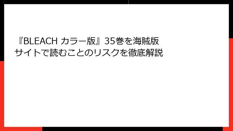 『BLEACH カラー版』35巻を海賊版サイトで読むことのリスクを徹底解説