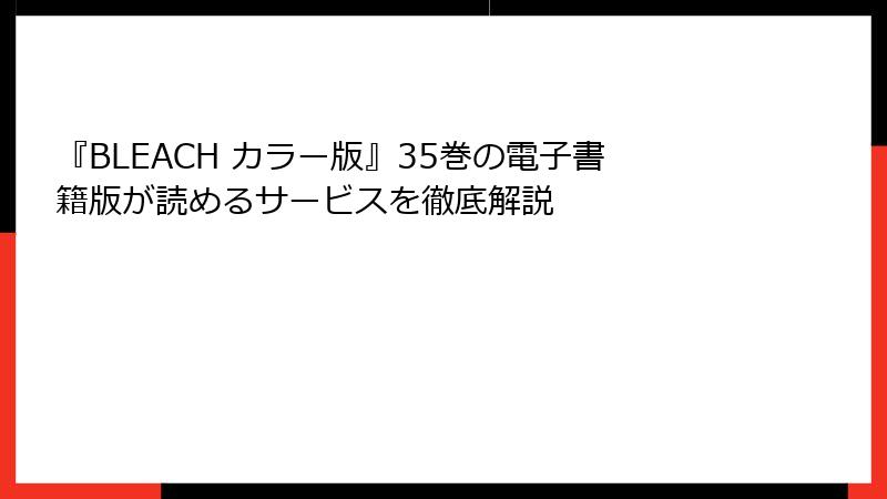 『BLEACH カラー版』35巻の電子書籍版が読めるサービスを徹底解説
