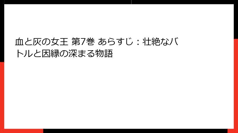 血と灰の女王 第7巻 あらすじ：壮絶なバトルと因縁の深まる物語