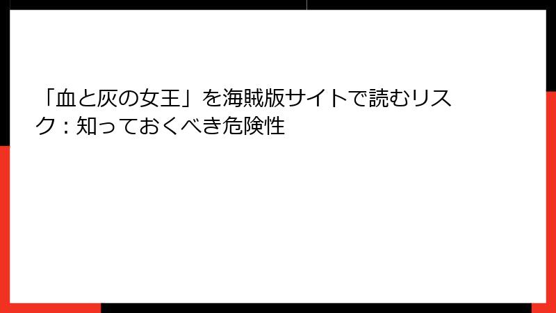「血と灰の女王」を海賊版サイトで読むリスク：知っておくべき危険性