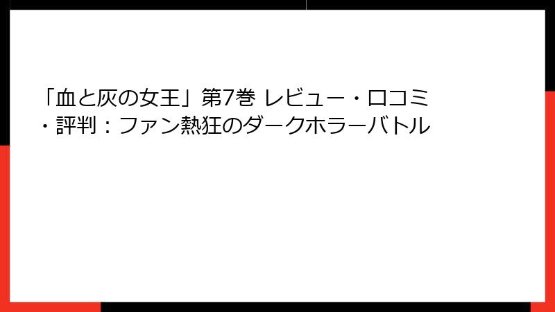 「血と灰の女王」第7巻 レビュー・口コミ・評判：ファン熱狂のダークホラーバトル