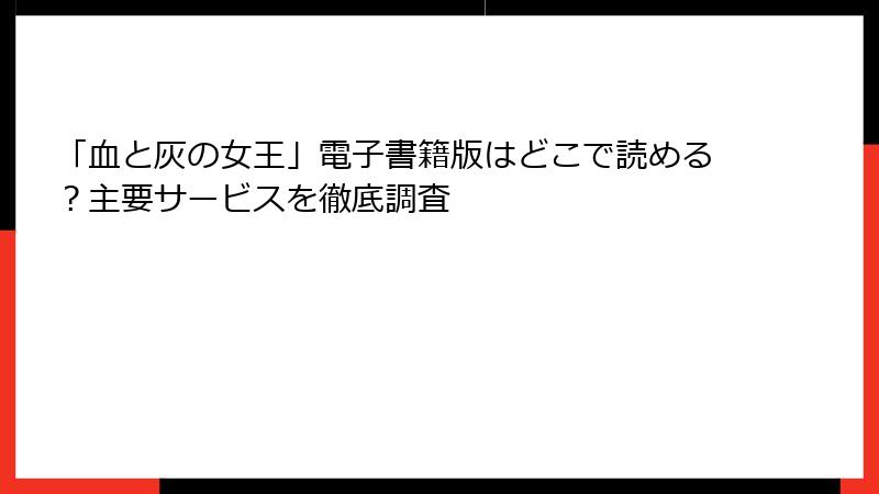 「血と灰の女王」電子書籍版はどこで読める？主要サービスを徹底調査