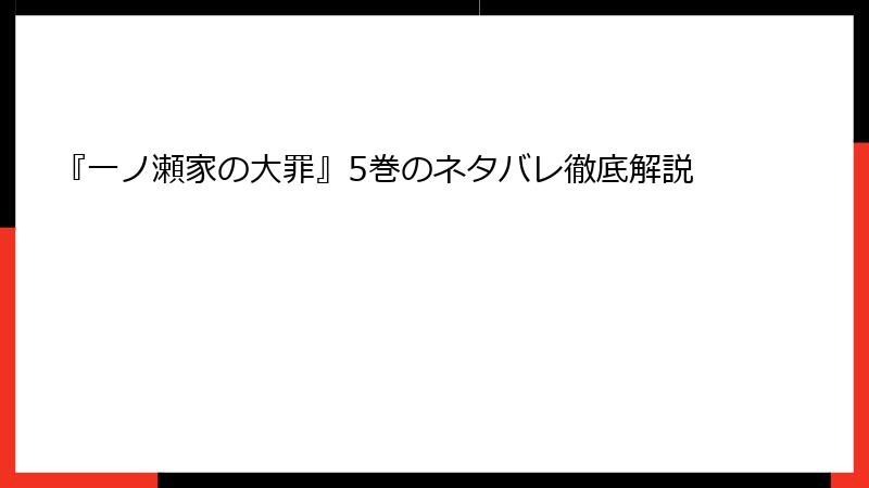 『一ノ瀬家の大罪』5巻のネタバレ徹底解説