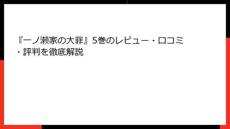『一ノ瀬家の大罪』5巻のレビュー・口コミ・評判を徹底解説