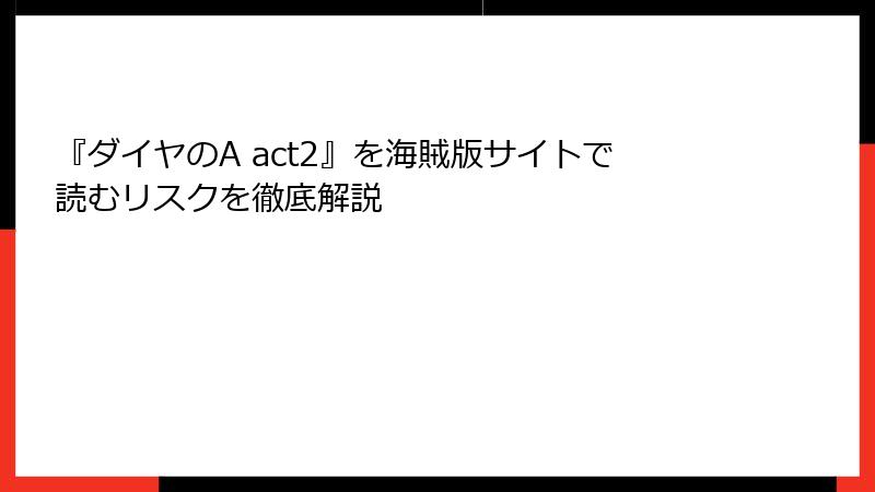 『ダイヤのA act2』を海賊版サイトで読むリスクを徹底解説