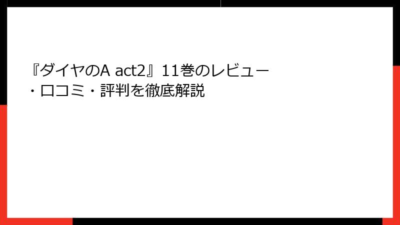 『ダイヤのA act2』11巻のレビュー・口コミ・評判を徹底解説