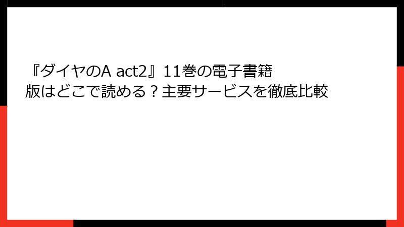 『ダイヤのA act2』11巻の電子書籍版はどこで読める？主要サービスを徹底比較