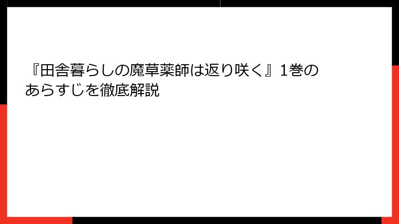 『田舎暮らしの魔草薬師は返り咲く』1巻のあらすじを徹底解説