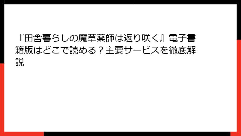 『田舎暮らしの魔草薬師は返り咲く』電子書籍版はどこで読める？主要サービスを徹底解説