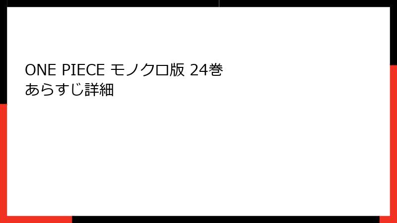 ONE PIECE モノクロ版 24巻 あらすじ詳細