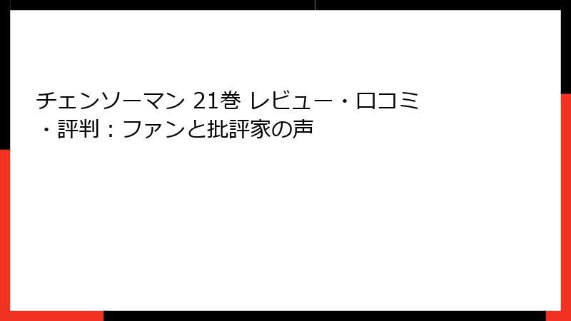 チェンソーマン 21巻 レビュー・口コミ・評判：ファンと批評家の声