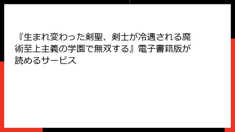 『生まれ変わった剣聖、剣士が冷遇される魔術至上主義の学園で無双する』電子書籍版が読めるサービス
