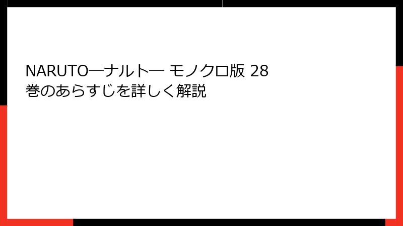 NARUTO―ナルト― モノクロ版 28巻のあらすじを詳しく解説
