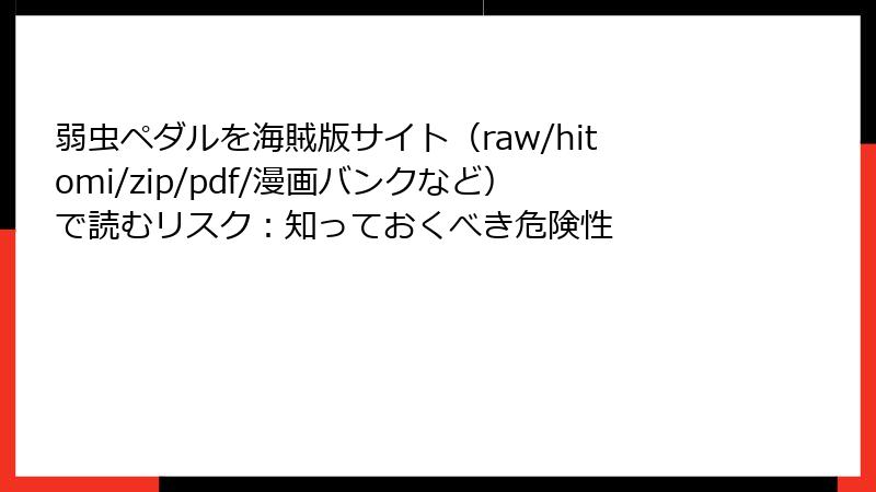 弱虫ペダルを海賊版サイト（raw/hitomi/zip/pdf/漫画バンクなど）で読むリスク：知っておくべき危険性