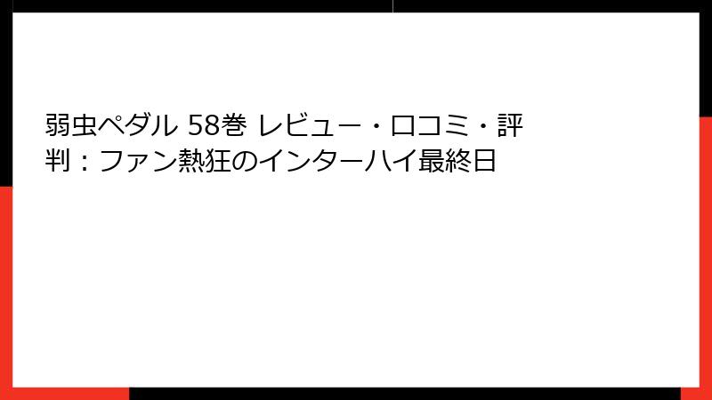 弱虫ペダル 58巻 レビュー・口コミ・評判：ファン熱狂のインターハイ最終日