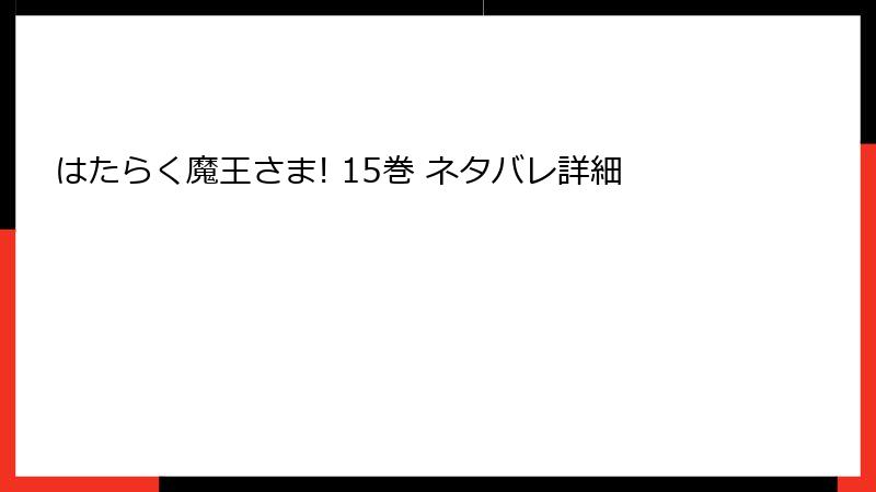 はたらく魔王さま! 15巻 ネタバレ詳細