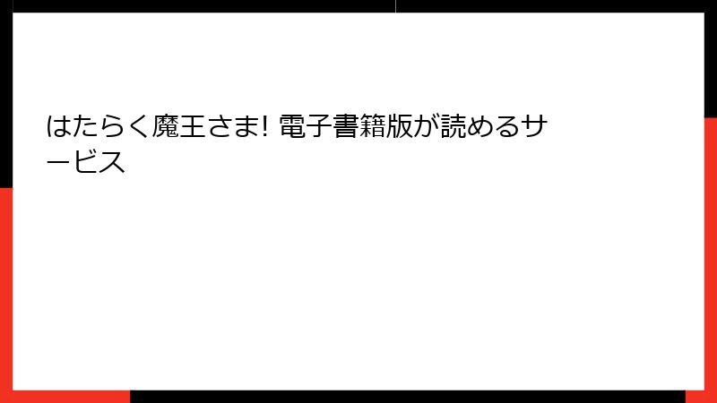 はたらく魔王さま! 電子書籍版が読めるサービス