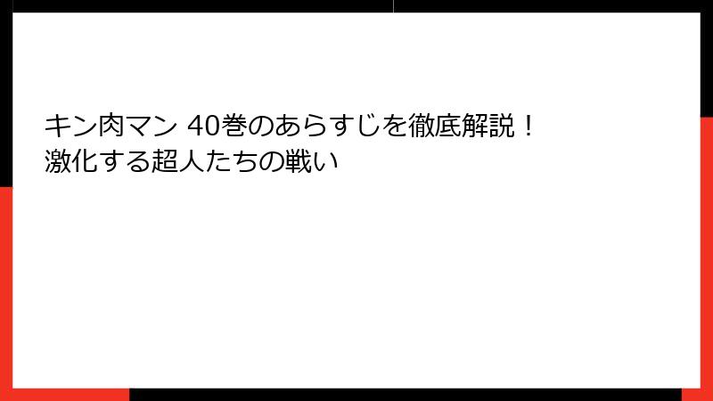 キン肉マン 40巻のあらすじを徹底解説！激化する超人たちの戦い