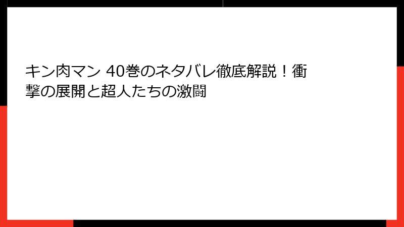 キン肉マン 40巻のネタバレ徹底解説！衝撃の展開と超人たちの激闘