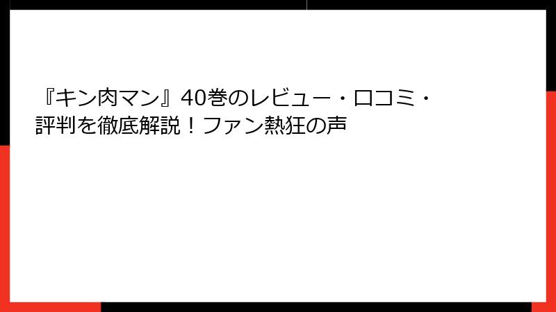 『キン肉マン』40巻のレビュー・口コミ・評判を徹底解説！ファン熱狂の声