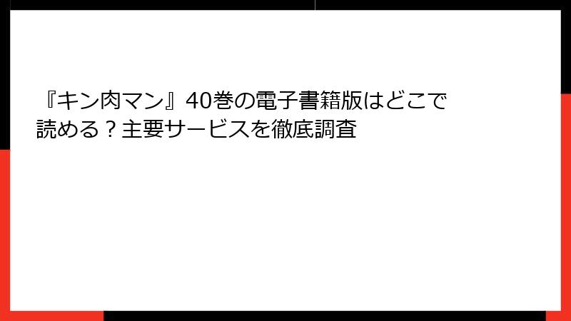 『キン肉マン』40巻の電子書籍版はどこで読める？主要サービスを徹底調査