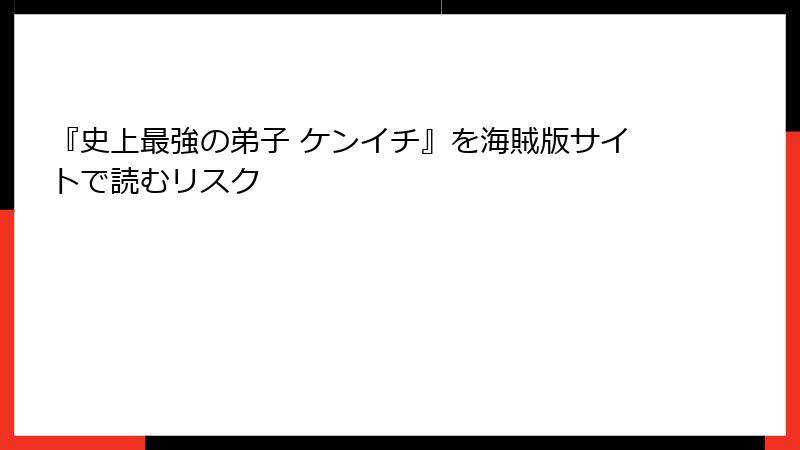 『史上最強の弟子 ケンイチ』を海賊版サイトで読むリスク
