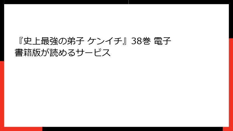 『史上最強の弟子 ケンイチ』38巻 電子書籍版が読めるサービス