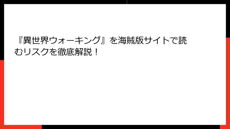 『異世界ウォーキング』を海賊版サイトで読むリスクを徹底解説！