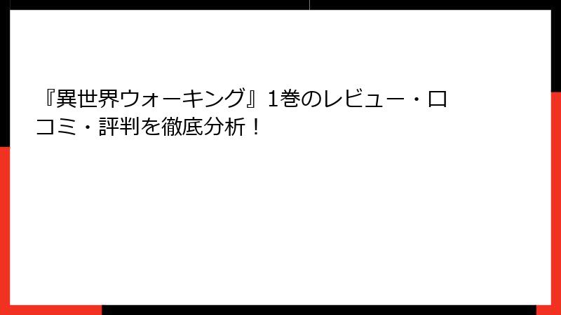 『異世界ウォーキング』1巻のレビュー・口コミ・評判を徹底分析！