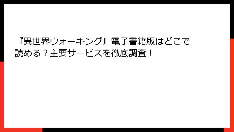 『異世界ウォーキング』電子書籍版はどこで読める？主要サービスを徹底調査！
