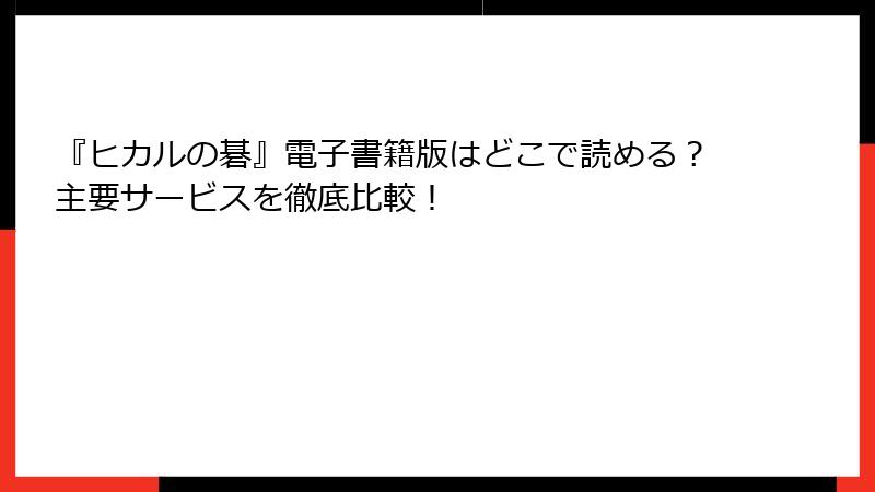 『ヒカルの碁』電子書籍版はどこで読める？主要サービスを徹底比較！