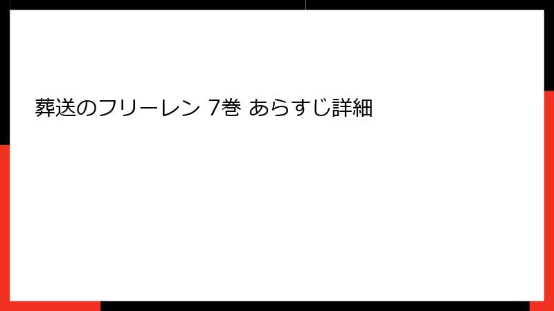 葬送のフリーレン 7巻 あらすじ詳細
