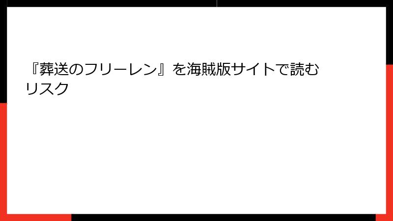『葬送のフリーレン』を海賊版サイトで読むリスク