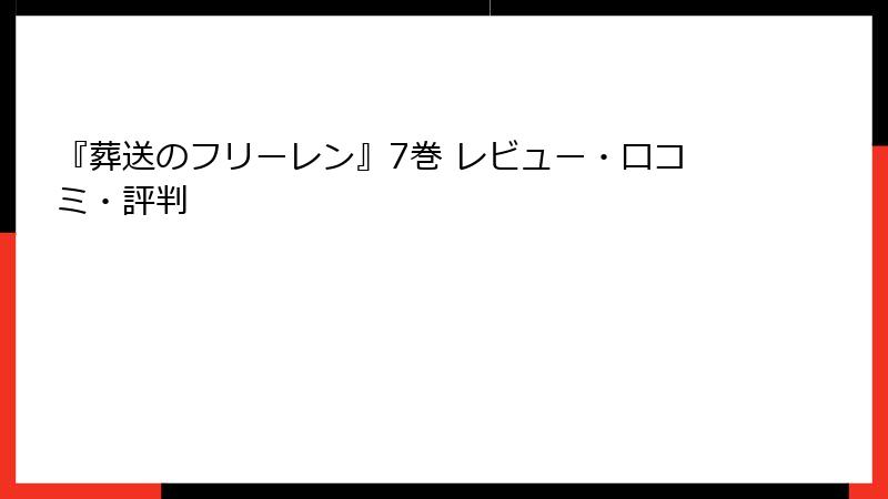 『葬送のフリーレン』7巻 レビュー・口コミ・評判