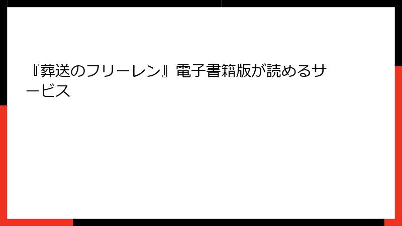 『葬送のフリーレン』電子書籍版が読めるサービス