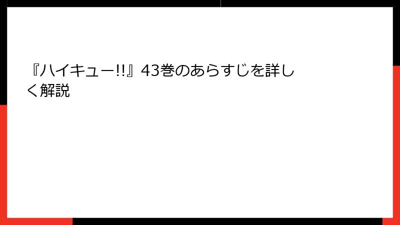 『ハイキュー!!』43巻のあらすじを詳しく解説