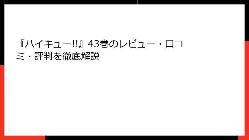 『ハイキュー!!』43巻のレビュー・口コミ・評判を徹底解説