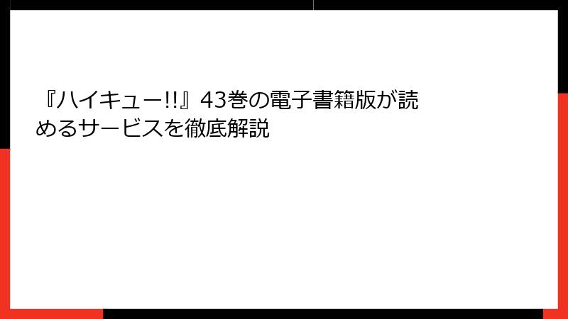 『ハイキュー!!』43巻の電子書籍版が読めるサービスを徹底解説