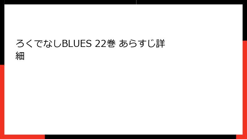 ろくでなしBLUES 22巻 あらすじ詳細