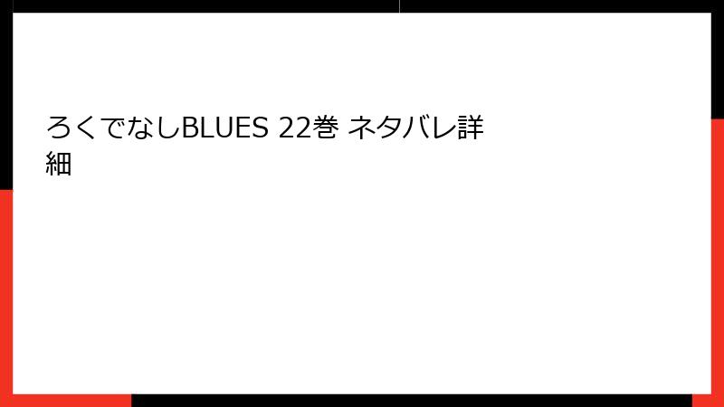 ろくでなしBLUES 22巻 ネタバレ詳細