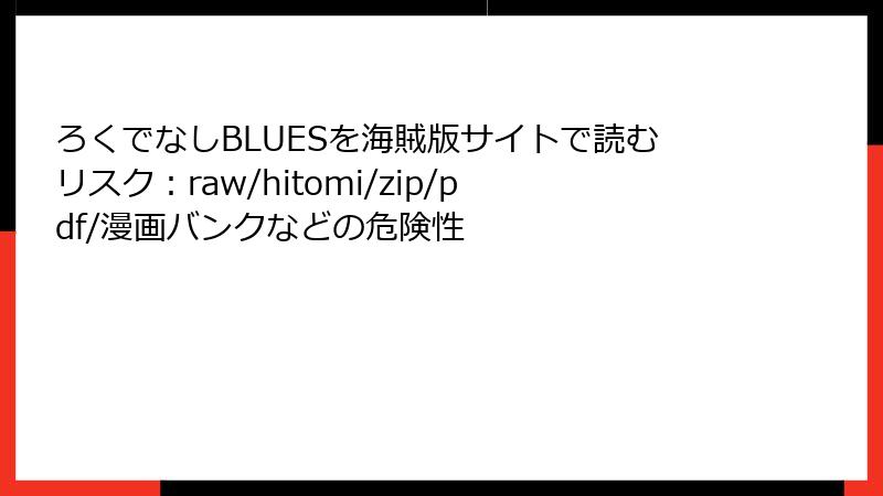 ろくでなしBLUESを海賊版サイトで読むリスク：raw/hitomi/zip/pdf/漫画バンクなどの危険性