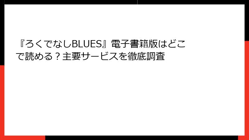 『ろくでなしBLUES』電子書籍版はどこで読める？主要サービスを徹底調査