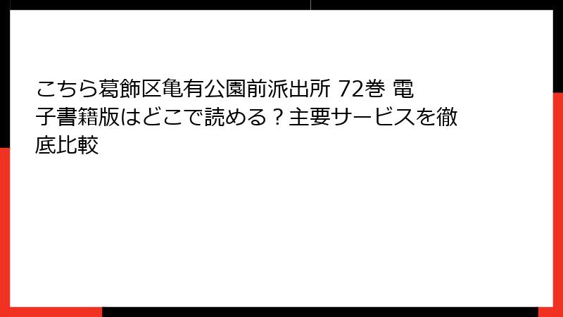 こちら葛飾区亀有公園前派出所 72巻 電子書籍版はどこで読める？主要サービスを徹底比較