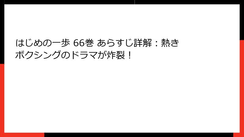 はじめの一歩 66巻 あらすじ詳解：熱きボクシングのドラマが炸裂！